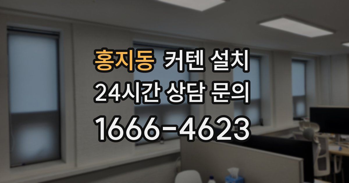 홍지동 커텐 설치