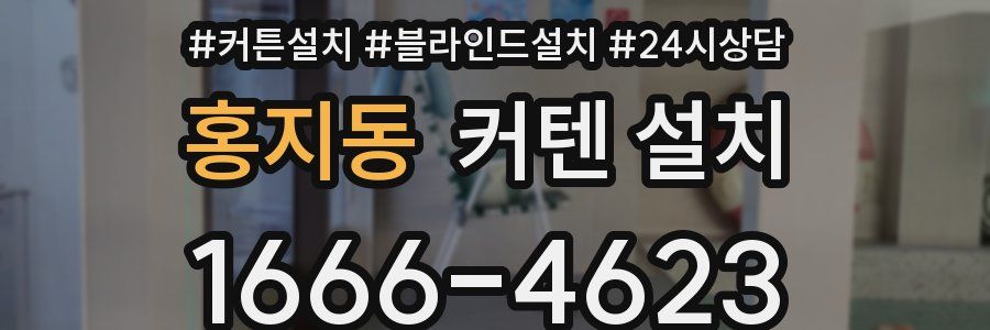 홍지동 커텐 설치