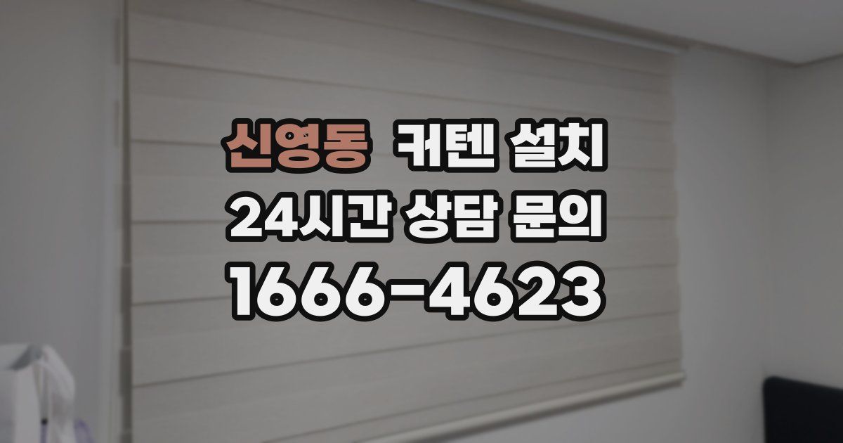신영동 커텐 설치