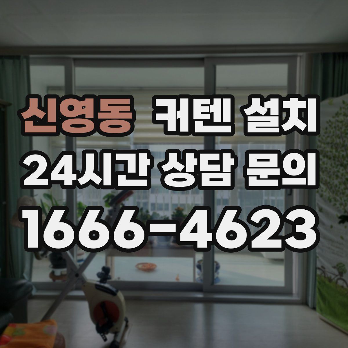 신영동 커텐 설치