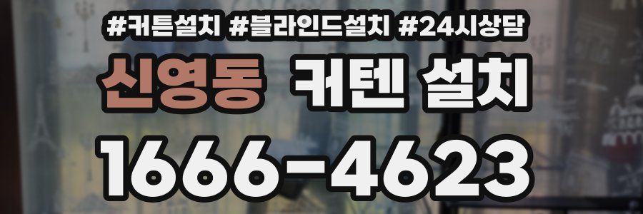 신영동 커텐 설치