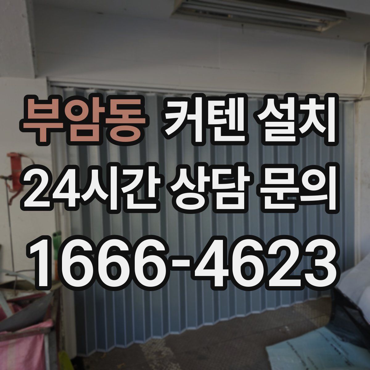 부암동 커텐 설치