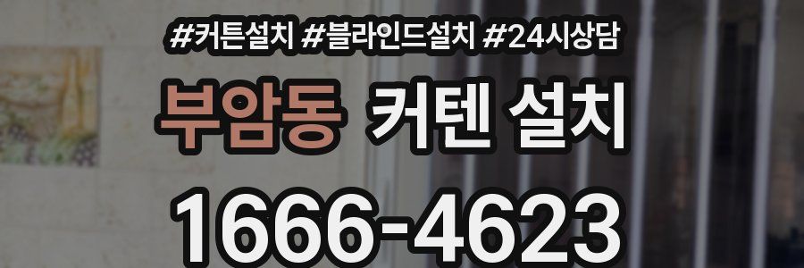 부암동 커텐 설치