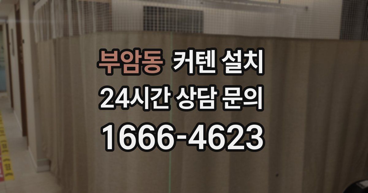 부암동 커텐 설치