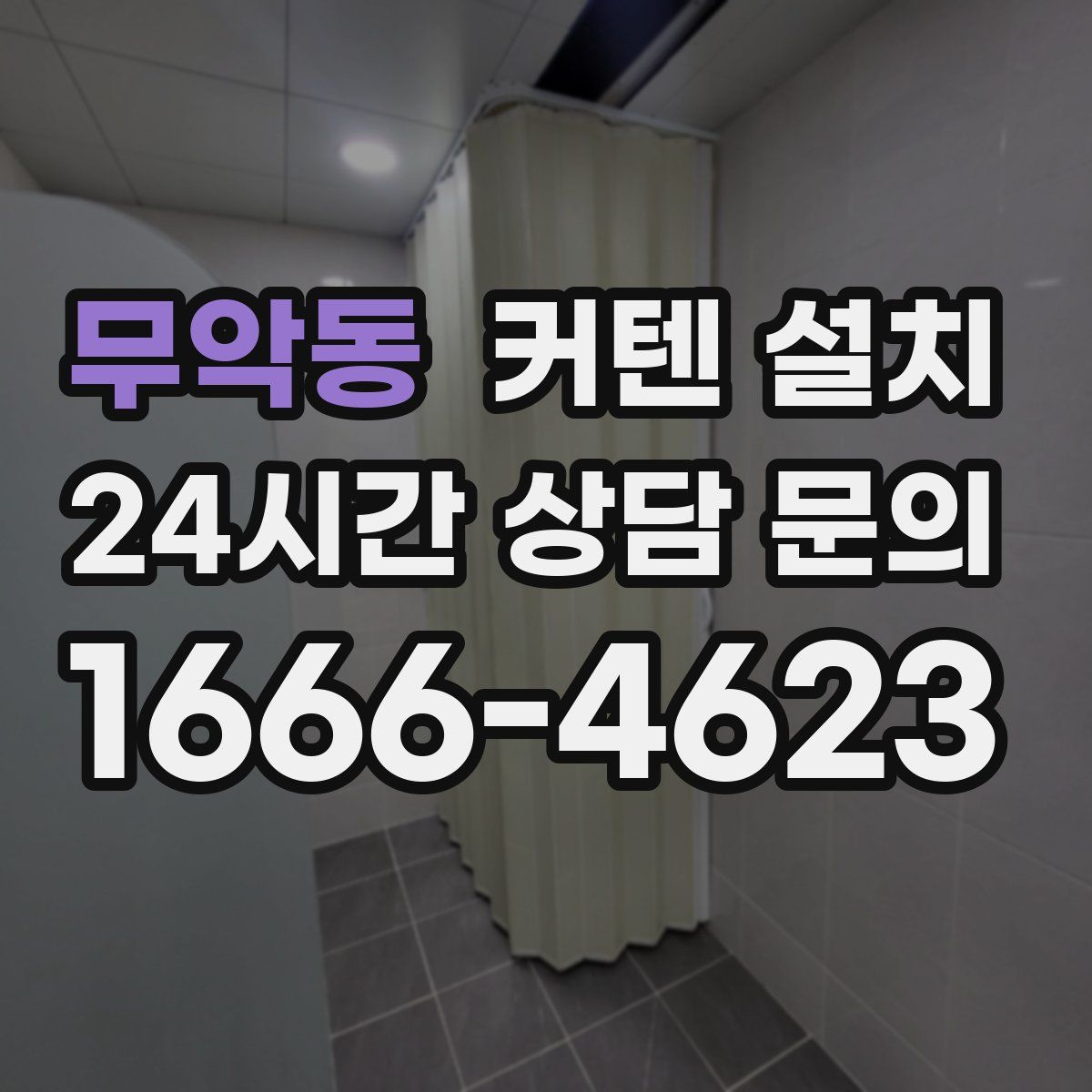 무악동 커텐 설치