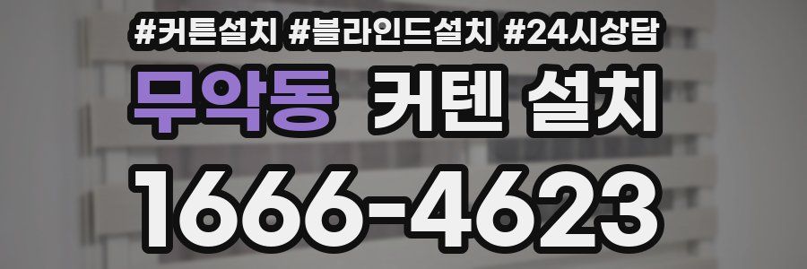 무악동 커텐 설치