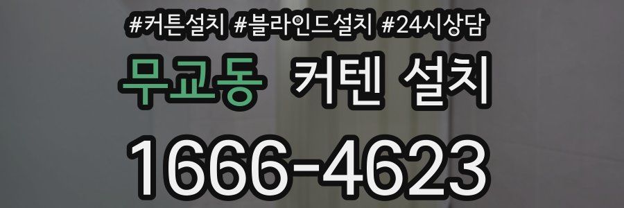 무교동 커텐 설치