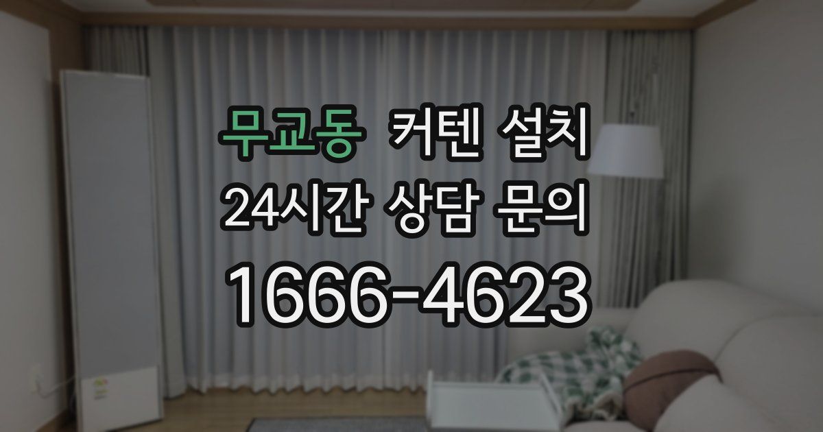 무교동 커텐 설치