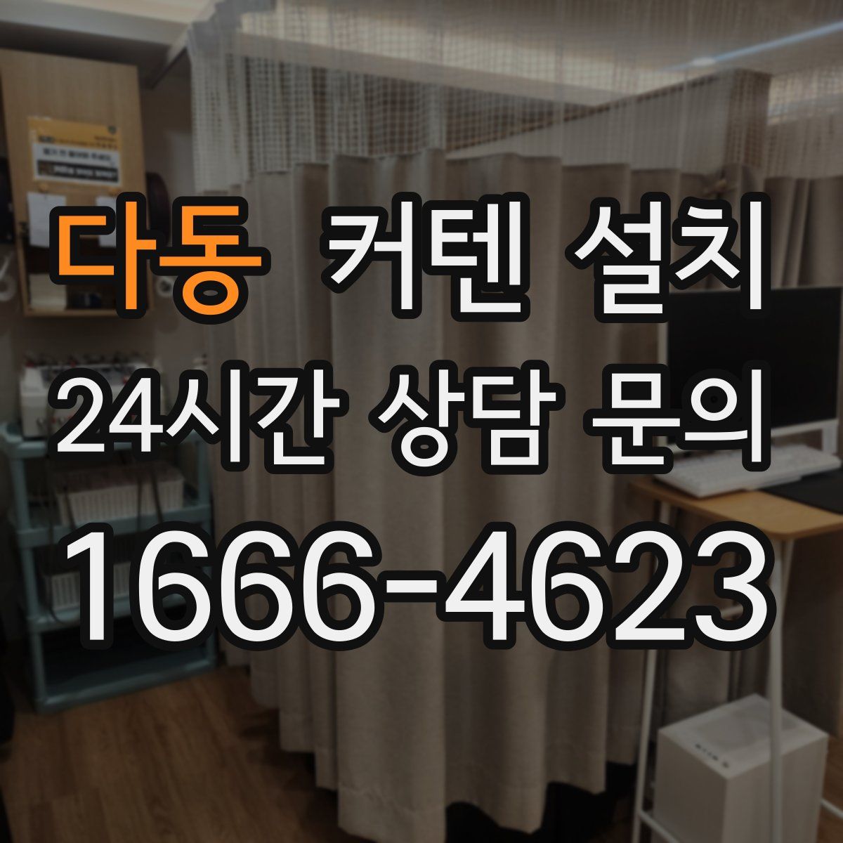 다동 커텐 설치