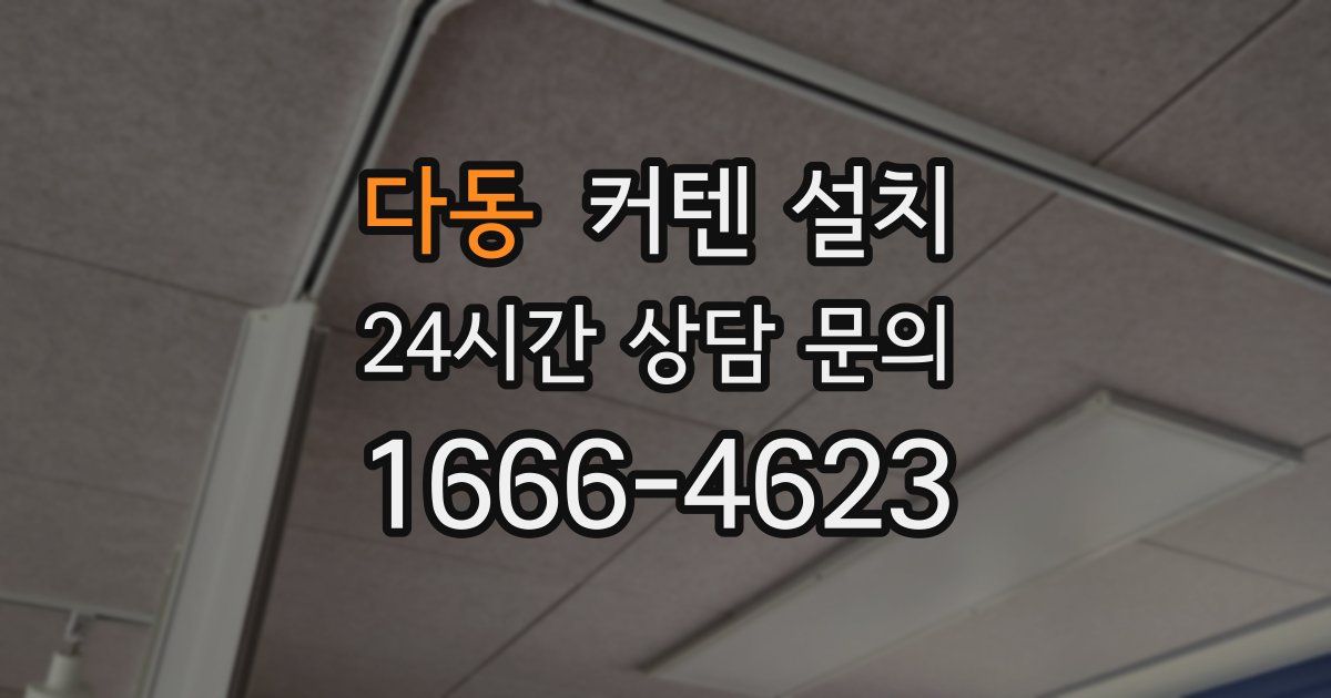 다동 커텐 설치