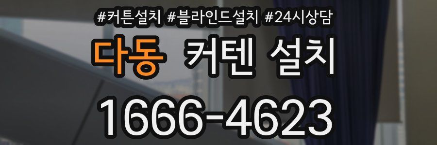 다동 커텐 설치
