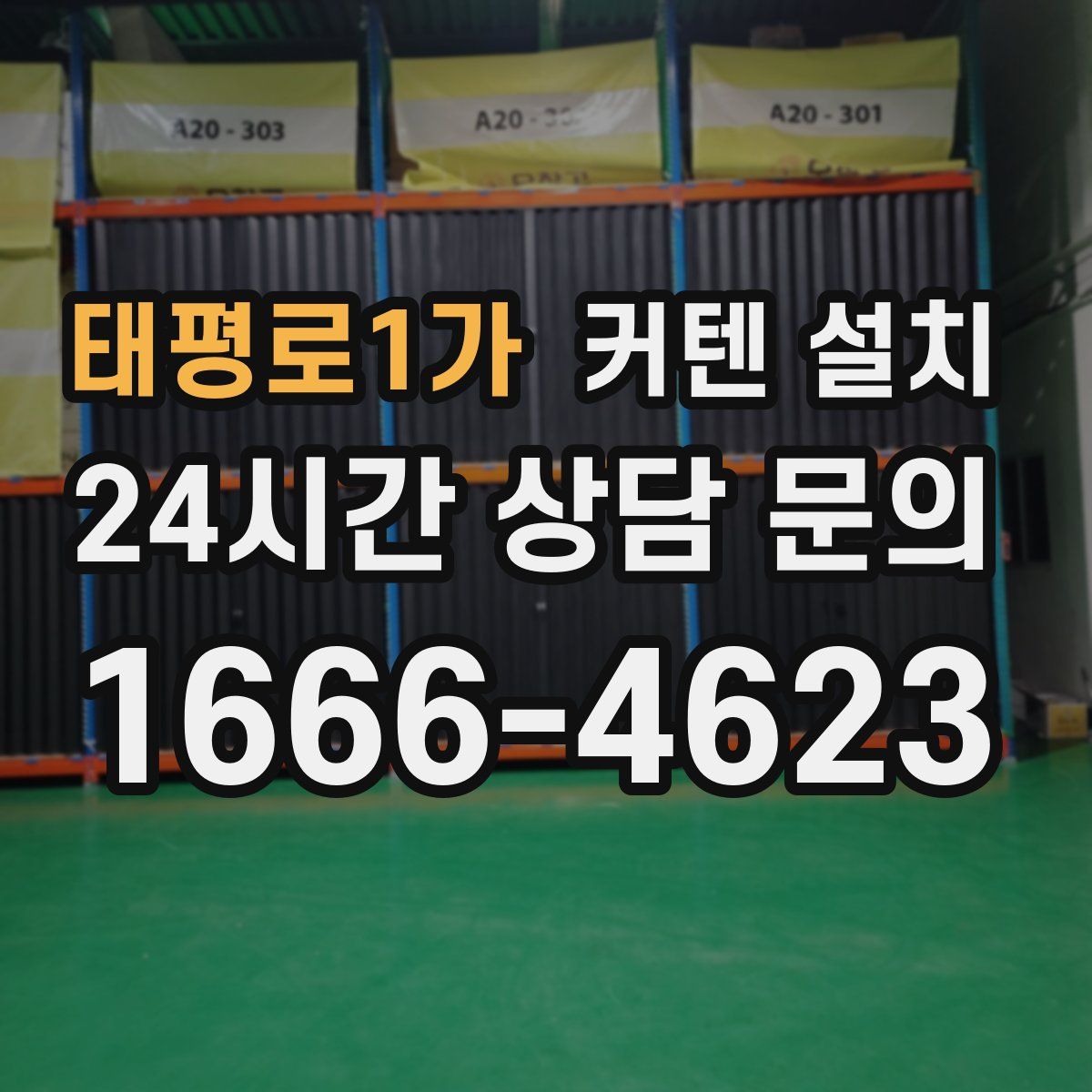 태평로1가 커텐 설치