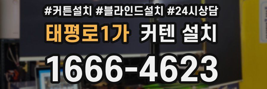 태평로1가 커텐 설치