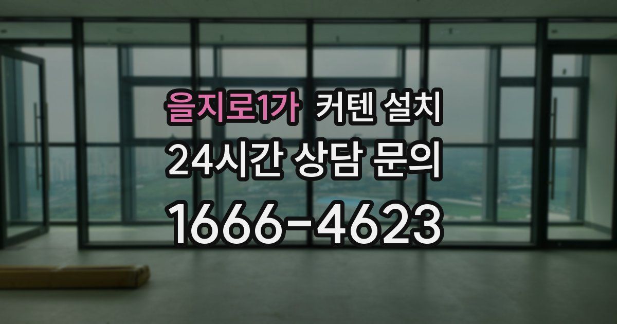 을지로1가 커텐 설치