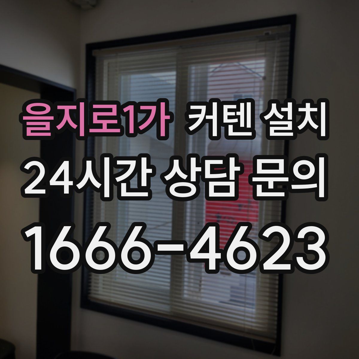 을지로1가 커텐 설치