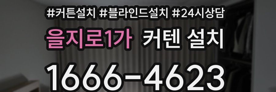 을지로1가 커텐 설치