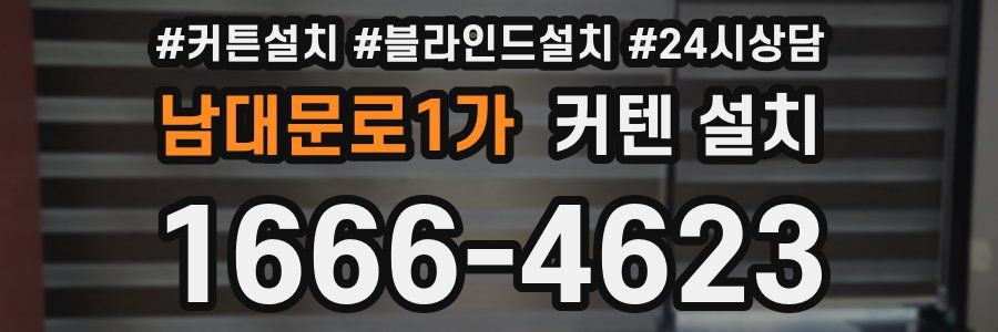 남대문로1가 커텐 설치