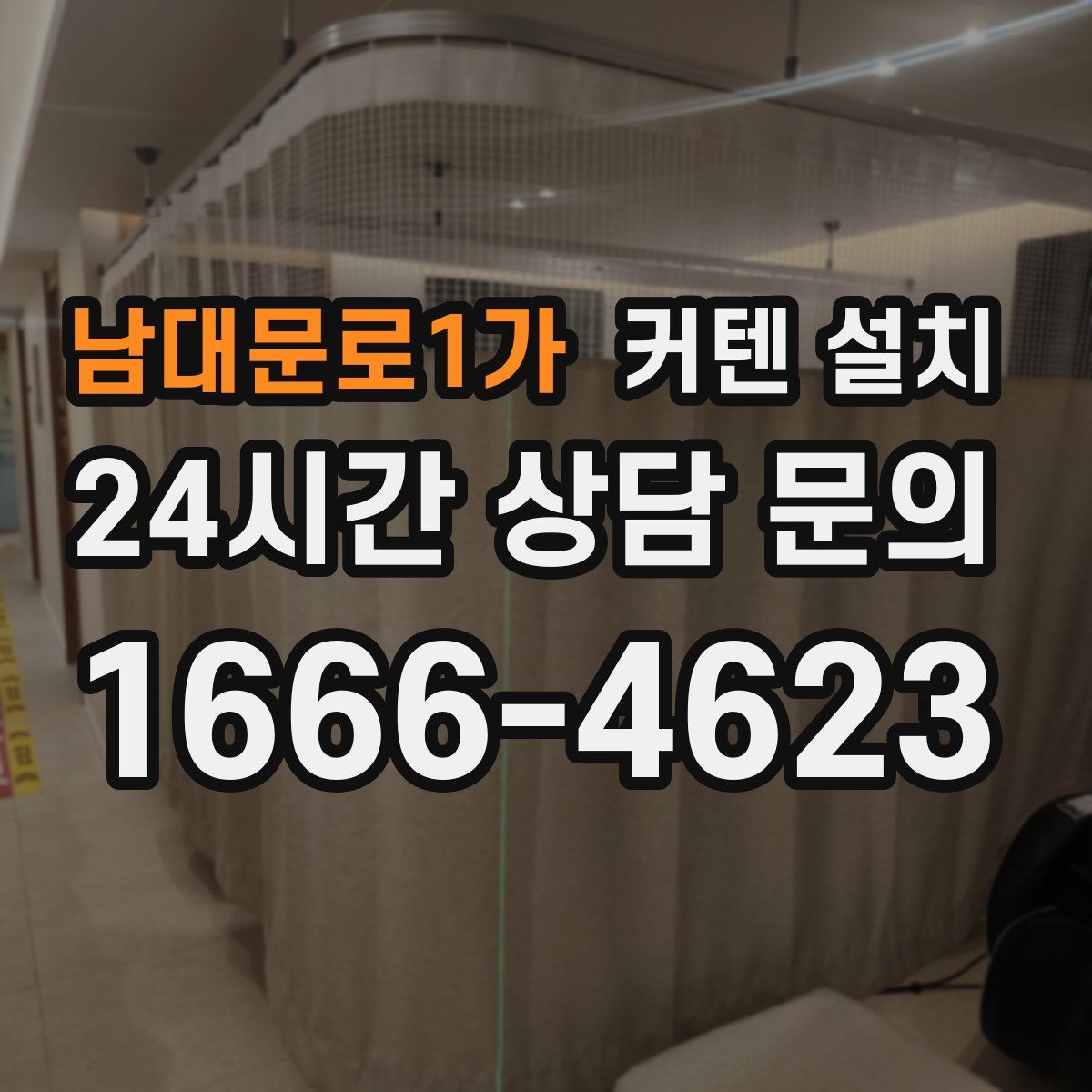 남대문로1가 커텐 설치