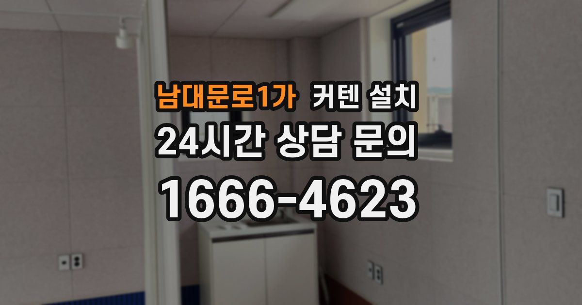남대문로1가 커텐 설치