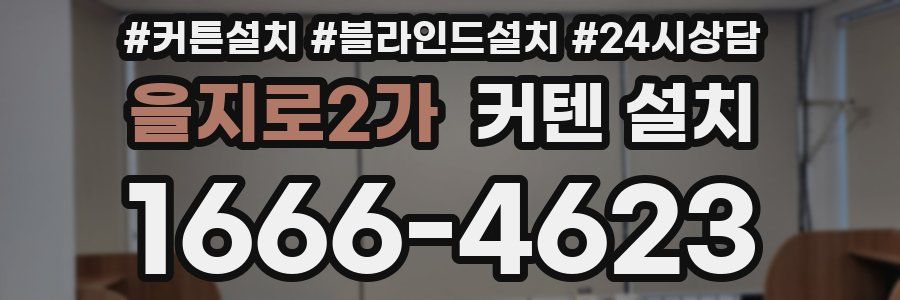 을지로2가 커텐 설치