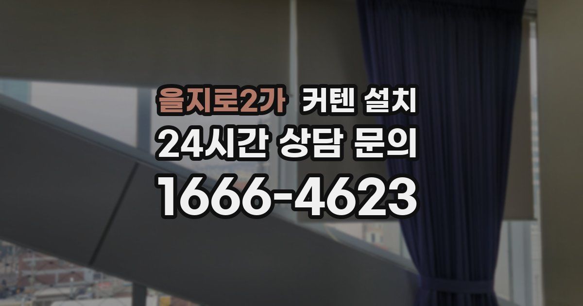 을지로2가 커텐 설치