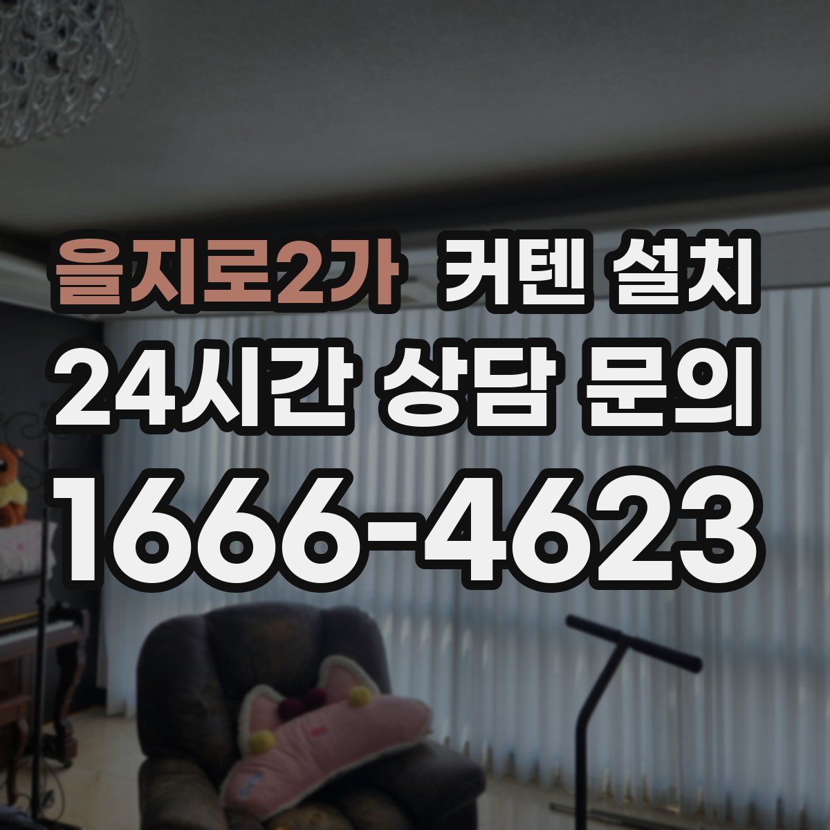 을지로2가 커텐 설치