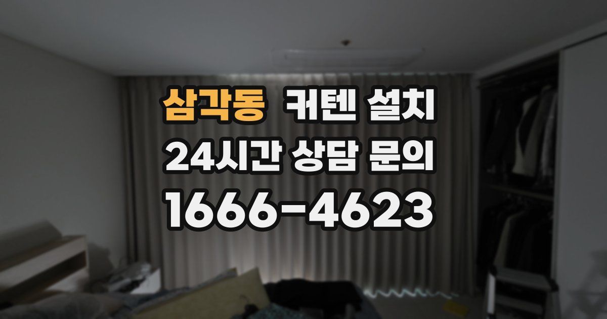 삼각동 커텐 설치