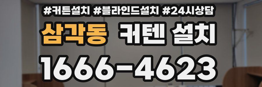 삼각동 커텐 설치