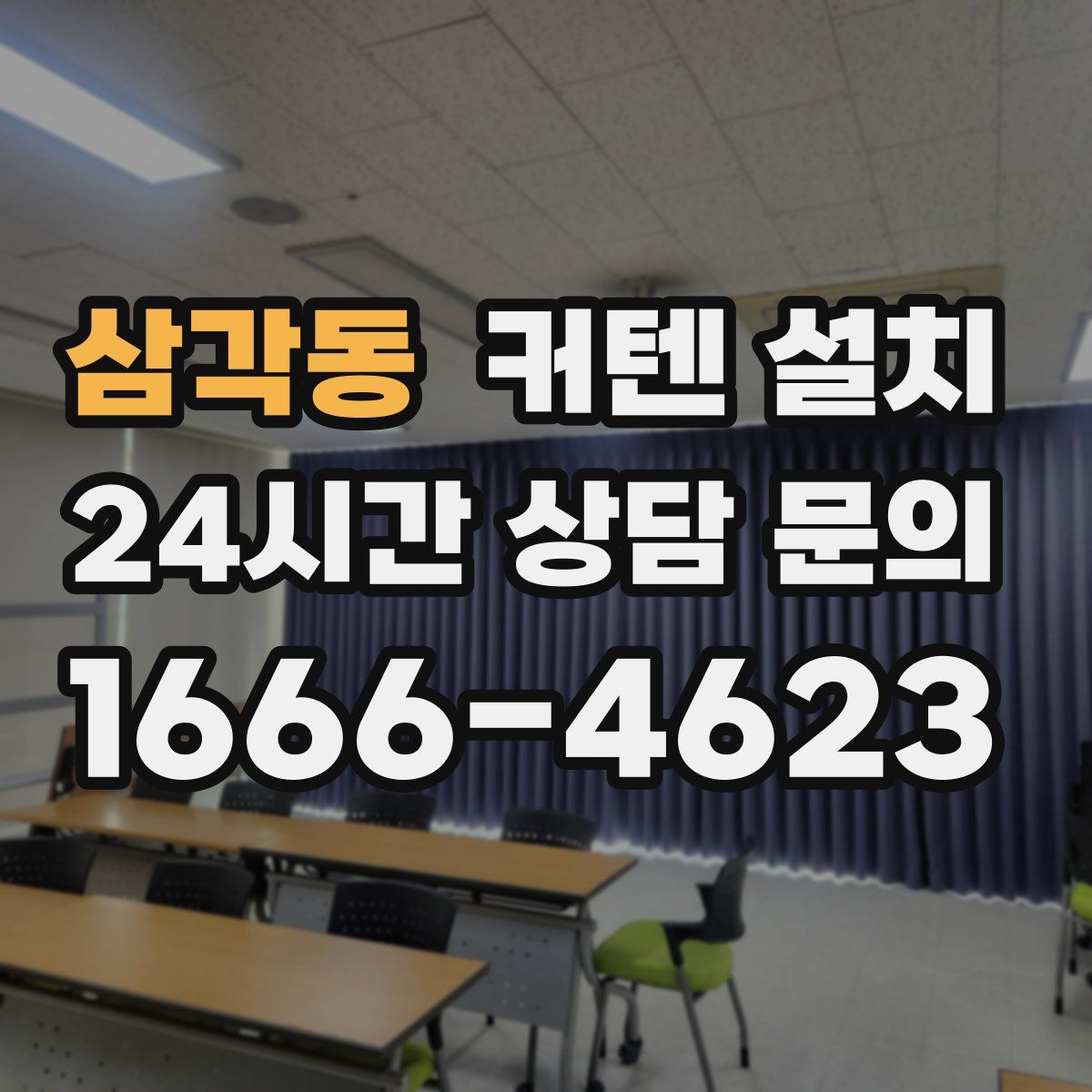 삼각동 커텐 설치