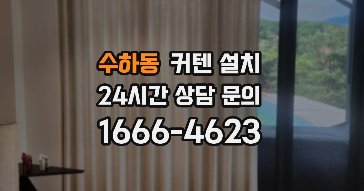 수하동 커텐 설치