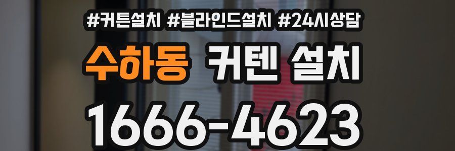 수하동 커텐 설치