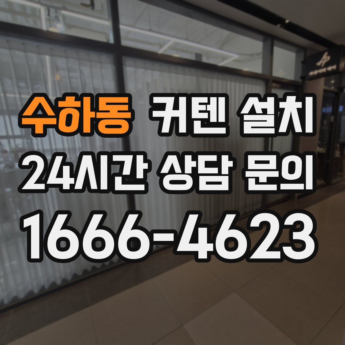 수하동 커텐 설치