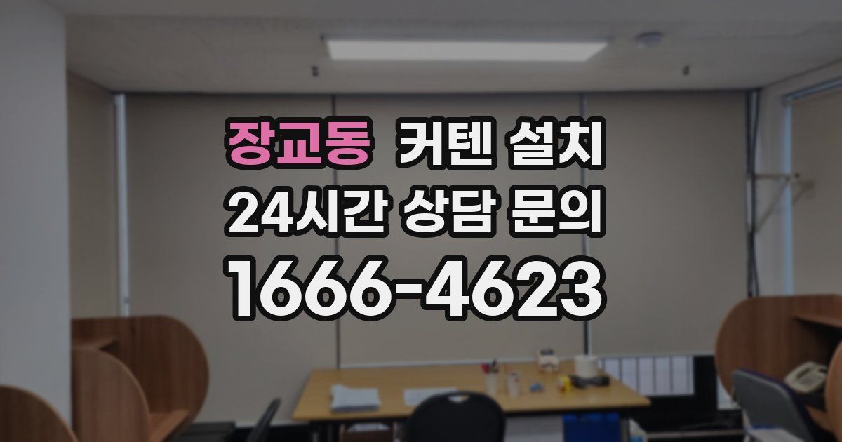 장교동 커텐 설치