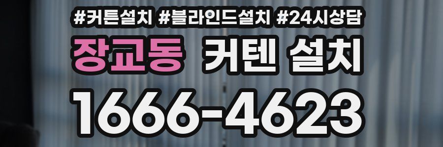 장교동 커텐 설치
