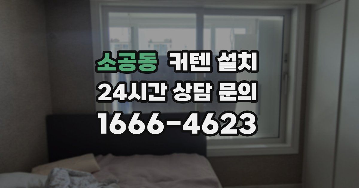 소공동 커텐 설치