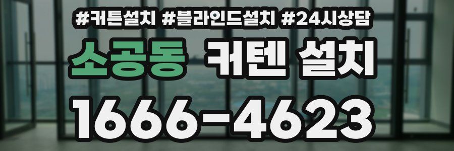 소공동 커텐 설치
