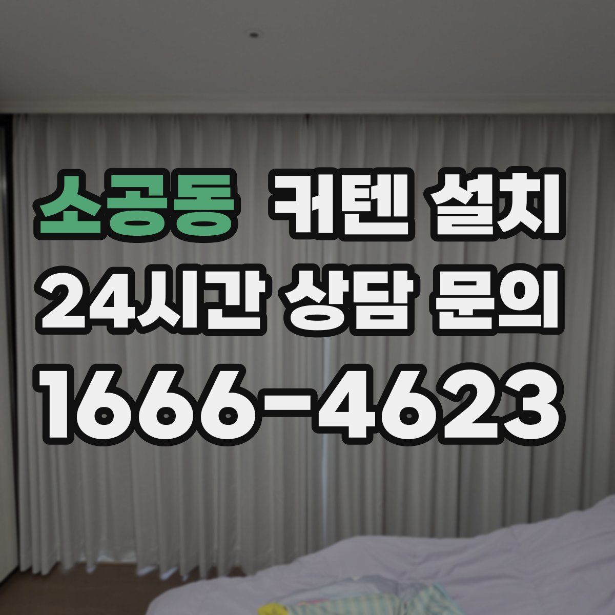 소공동 커텐 설치