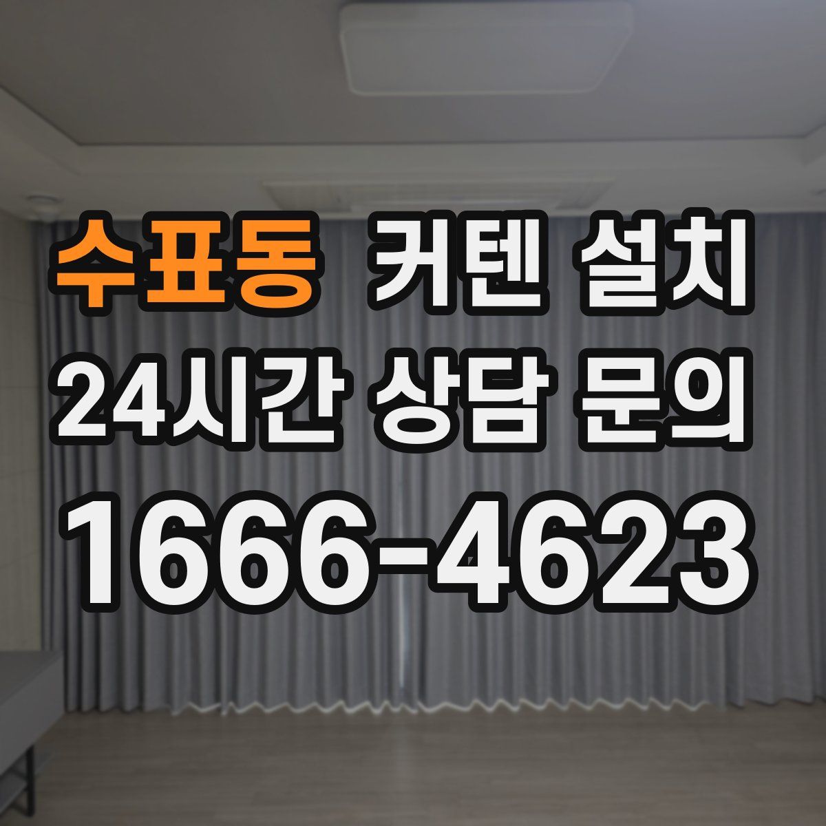 수표동 커텐 설치