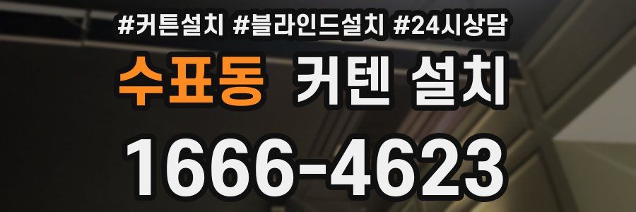 수표동 커텐 설치