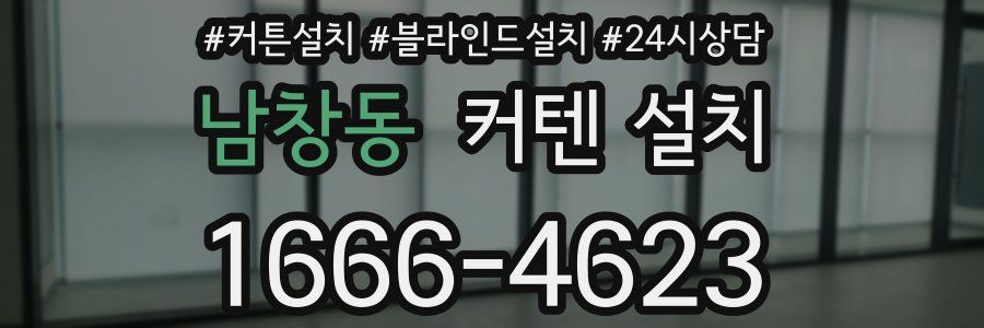 남창동 커텐 설치
