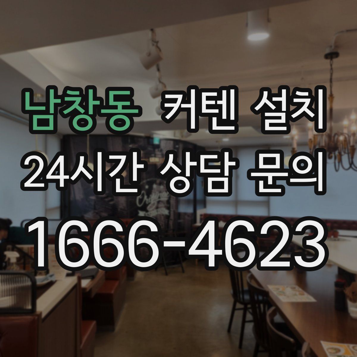 남창동 커텐 설치