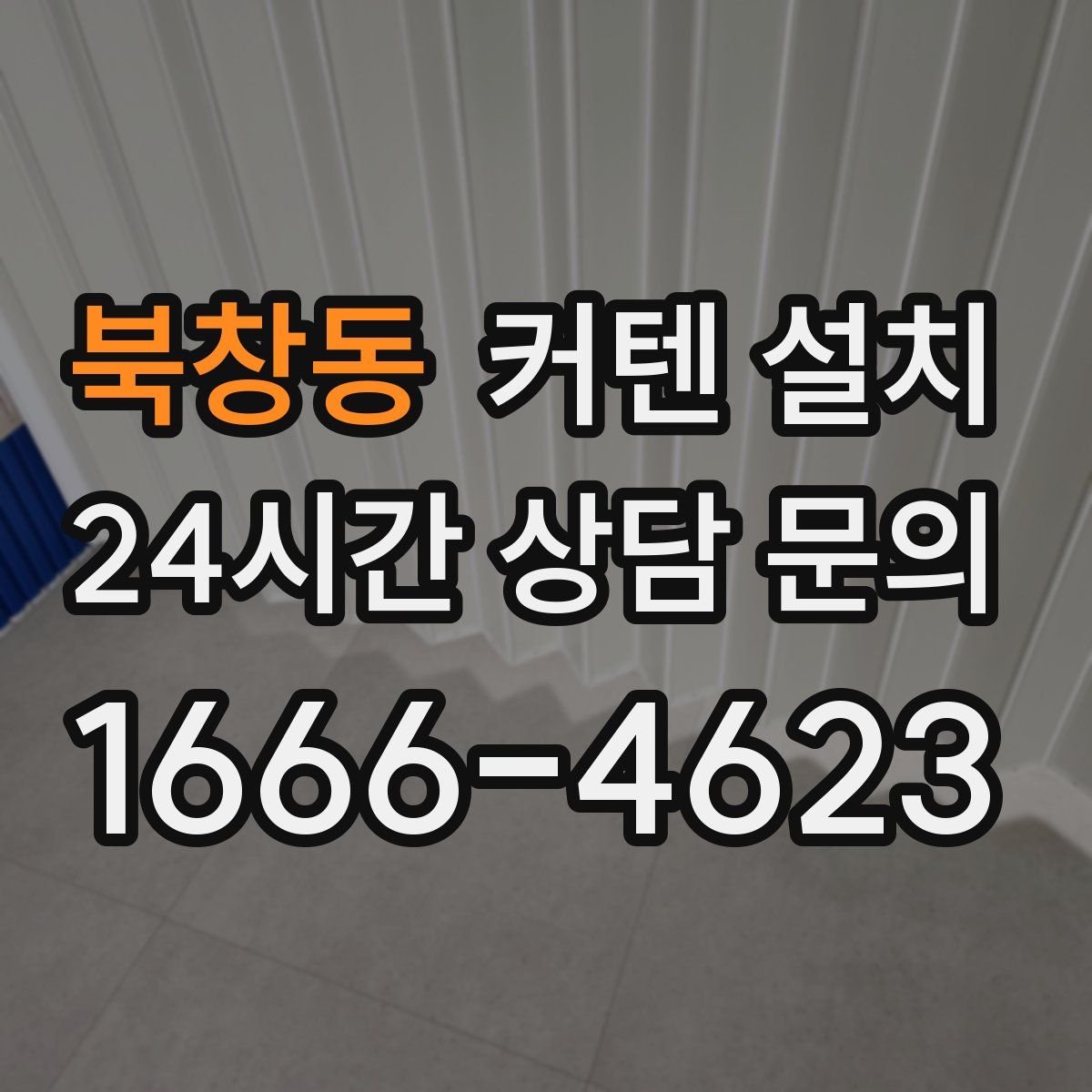 북창동 커텐 설치