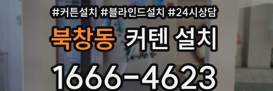북창동 커텐 설치