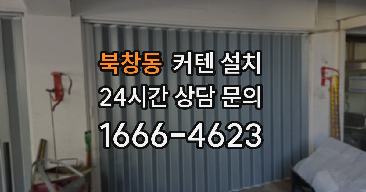 북창동 커텐 설치
