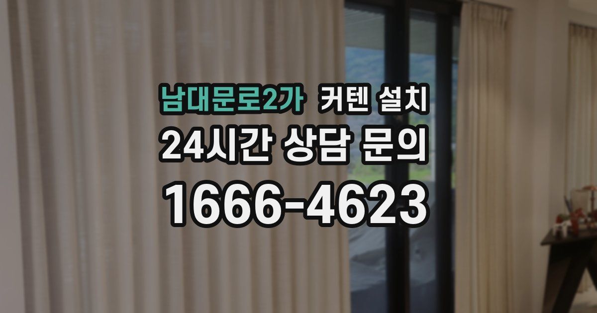 남대문로2가 커텐 설치