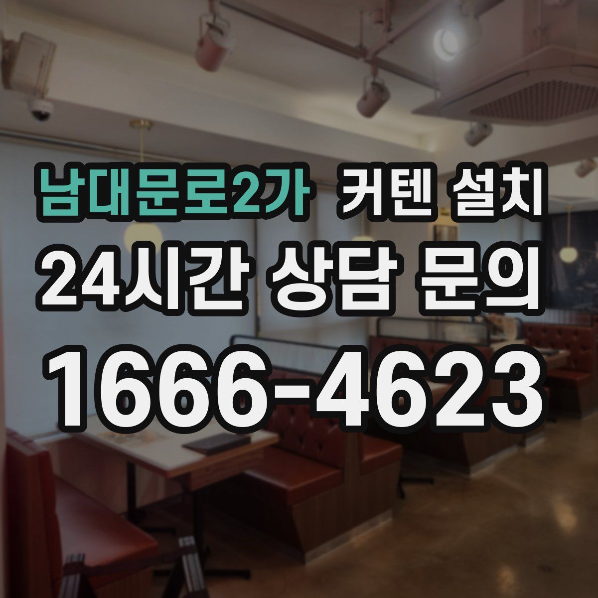 남대문로2가 커텐 설치
