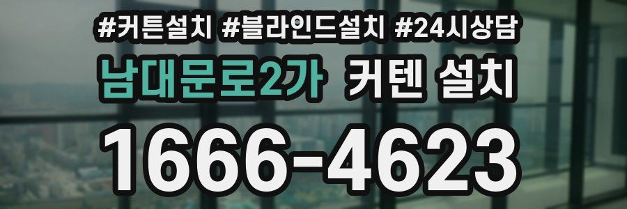 남대문로2가 커텐 설치