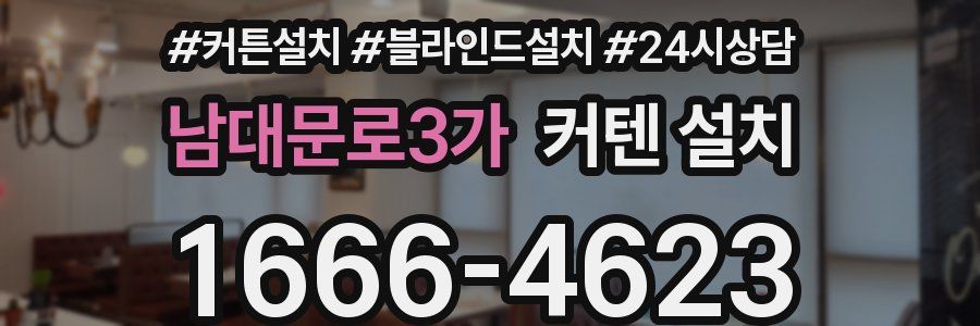 남대문로3가 커텐 설치