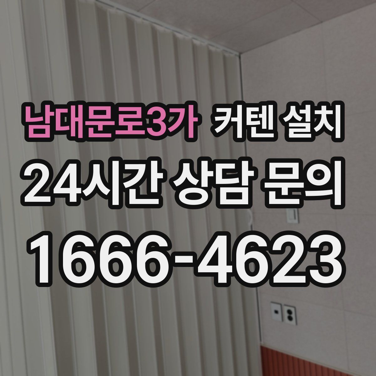 남대문로3가 커텐 설치