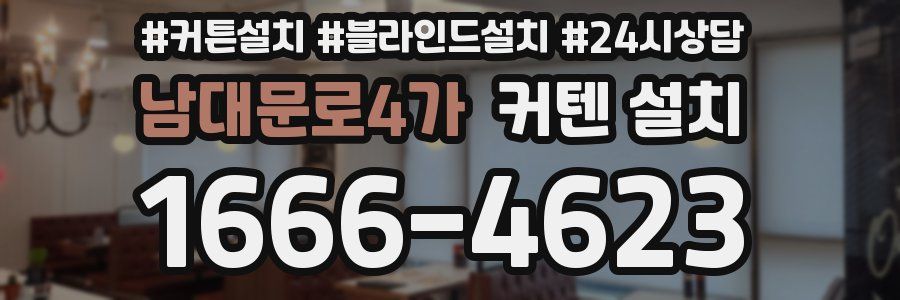 남대문로4가 커텐 설치